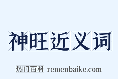 神旺近义词是什么意思的图片